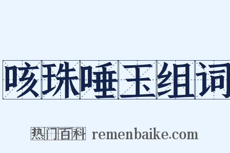 咳珠唾玉组词是什么意思的图片
